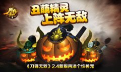 丑萌精灵上阵无敌 《刀锋无双》2.4新版再添个性