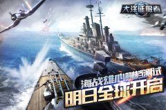 海战雄心《大洋征服者》明日删档测试全球开启