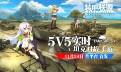 5V5实时坦克对战手游《装甲联盟》即将上线