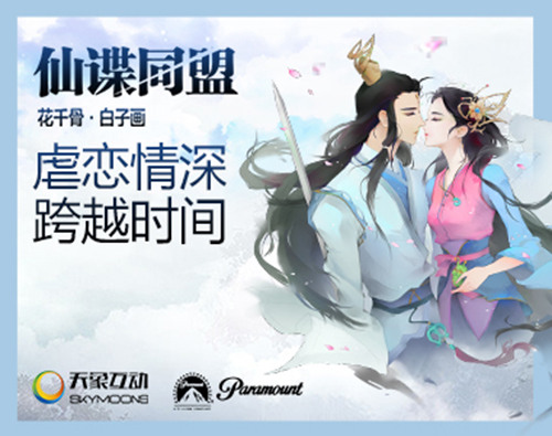 特殊联动技巧 《花千骨》携手大片《间谍同盟》