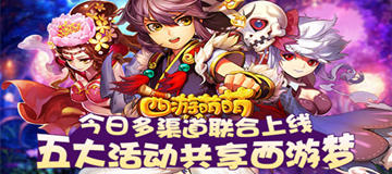 《西游萌萌》今日多渠道联合上线，五大活动共