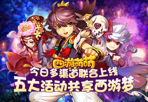 《西游萌萌》今日多渠道联合上线，五大活动共