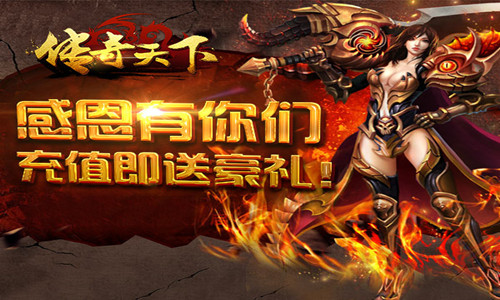   《传奇天下》庆百服、迎感恩，屠龙神装任你挑