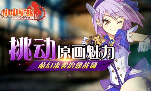 萌幻来袭治愈战场 《小小军姬》挑动原画魅力