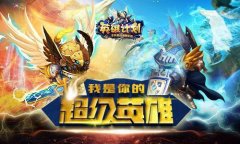 《英雄计划》今日内测来袭：不一样的7V7玩法