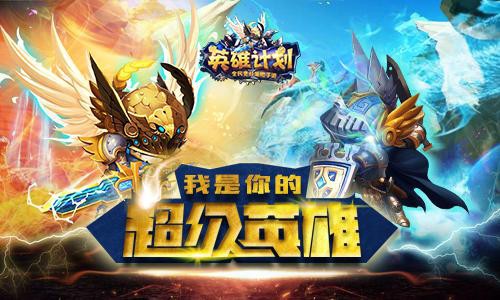 《英雄计划》今日内测来袭：不一样的7V7玩法