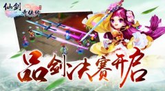 十年磨一剑 《仙剑3D回合》品剑决赛正式打响