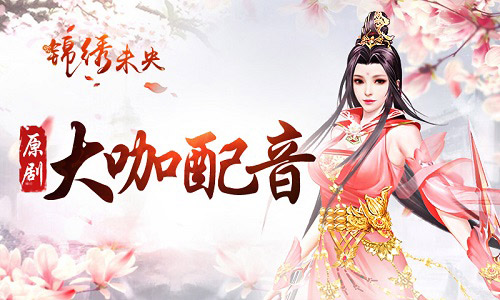 《锦绣未央》手游原声植入 拓跋浚耳边轻语情愫