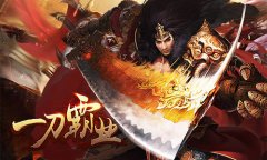 《一刀霸业》三大职业抢先看
