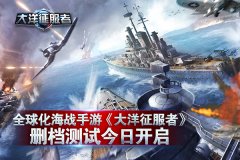 全球化海战手游《大洋征服者》删档测试开测