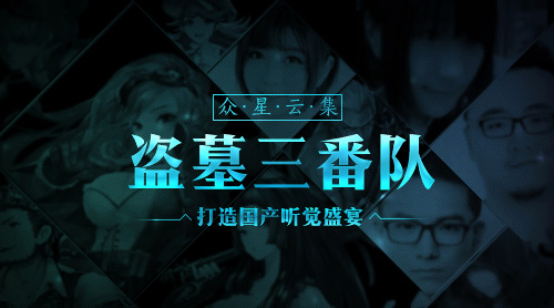 众星云集《盗墓三番队》打造国产听觉盛宴