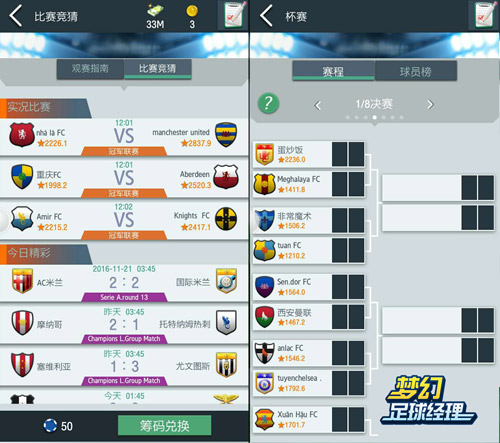 欧冠小组赛进入尾声《梦幻足球经理》持续火爆