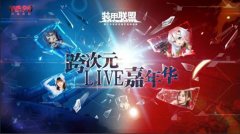 《装甲联盟》联手B站 打造史上最强位面侵袭战