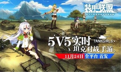 《装甲联盟》联手B站 打造史上最强位面侵袭战