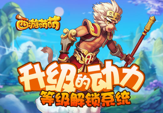 《西游萌萌》升级的动力，等级解锁系统