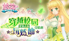 穿越校园玩炼仙 《校花的贴身高手》更新走向引