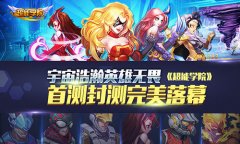 宇宙浩瀚英雄无畏《超能学院》首测封测完美谢
