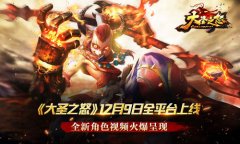 《大圣之怒》12月9日全平台上线 全新角色视频火