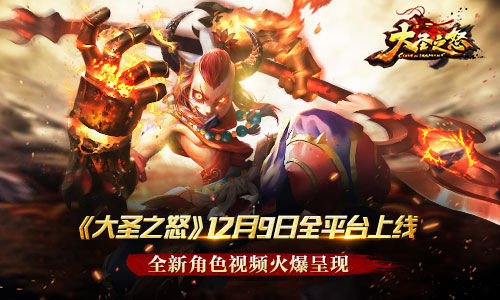 《大圣之怒》12月9日全平台上线 全新角色视频火