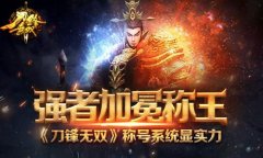 强者加冕称王 《刀锋无双》称号系统显实力