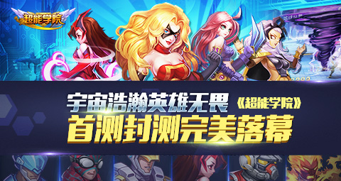 宇宙浩瀚英雄无畏《超能学院》首测封测完美谢