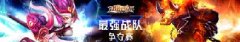 《刀塔西游》最强战队 初冬傲寒独放