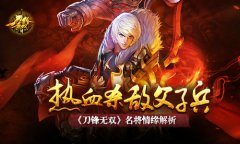 热血杀敌父子兵 《刀锋无双》名将情缘解析