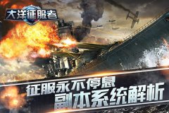 征服永不停息 《大洋征服者》副本系统解析