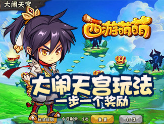 《西游萌萌》大闹天宫玩法，一步一个奖励