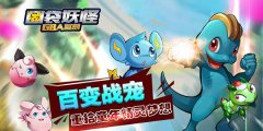 《口袋妖怪GBA复刻》重拾童年精灵梦想！