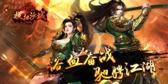 浴血奋战《横扫沙城》驰骋江湖！