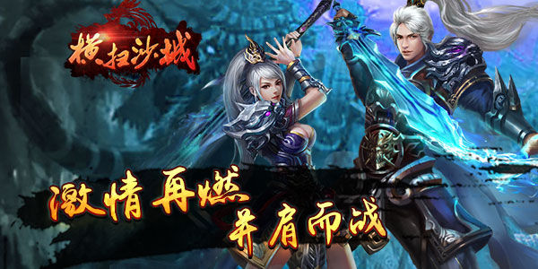 浴血奋战《横扫沙城》驰骋江湖！