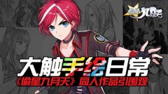  大触手绘日常 《偷星九月天》同人作品引围观 