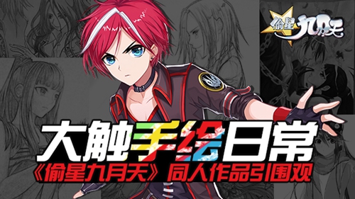 大触手绘日常 《偷星九月天》同人作品引围观