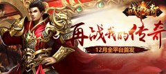 《战神传奇》12月6日全平台首发 预约礼包今日开