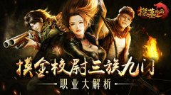 摸金校尉 三族九门《探墓风云》职业大解析 
