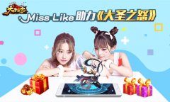 星辉天拓跨界造仙 miss like助力《大圣之怒》