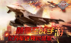 《血战长空》360°高精准画质 全球亿万军迷视觉