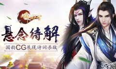 悬念待解！《儒道至圣》国韵CG展现诗词杀敌