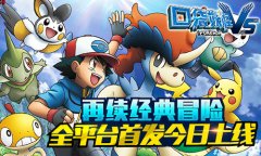 再续经典冒险 《口袋妖怪vs》全平台首发今日上