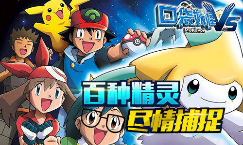 再续经典冒险 《口袋妖怪vs》全平台首发今日上