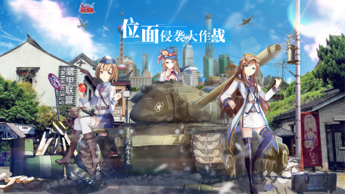 《装甲联盟》携手bilibili 做一个很二次元的联运