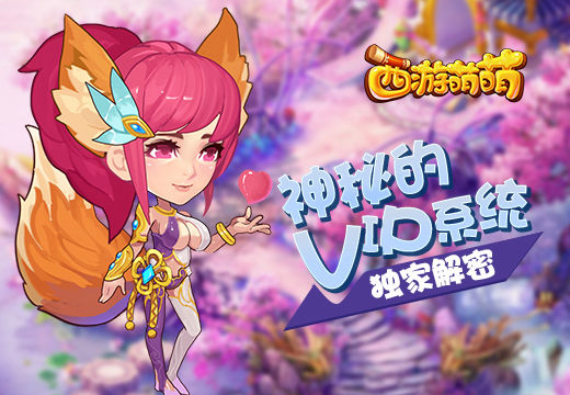独家解密VIP，《西游萌萌》神秘的VIP系统