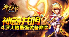 神器共鸣！《斗罗大陆（神界传说）》最强装备
