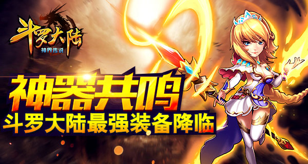 神器共鸣！《斗罗大陆（神界传说）》最强装备