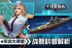 军武大课堂 《大洋征服者》战舰科普解析