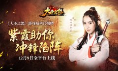 《大圣之怒》游戏福利官揭晓 紫霞助你冲锋陷阵