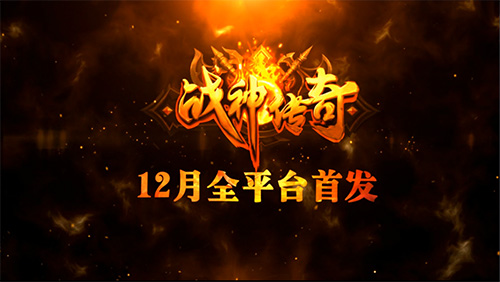 《战神传奇》手游三大职业诠释经典 百张地图重
