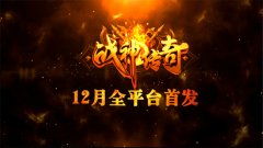 《战神传奇》手游三大职业诠释经典