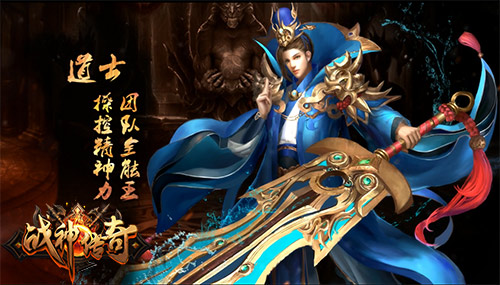 《战神传奇》手游三大职业诠释经典 百张地图重
